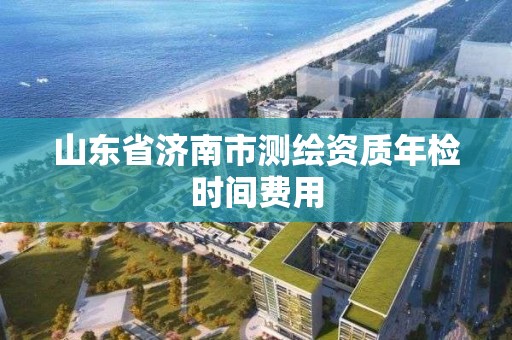 山東省濟南市測繪資質年檢時間費用