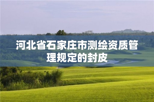 河北省石家莊市測繪資質管理規(guī)定的封皮