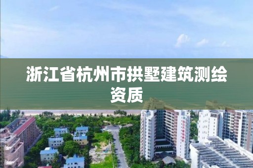 浙江省杭州市拱墅建筑測繪資質