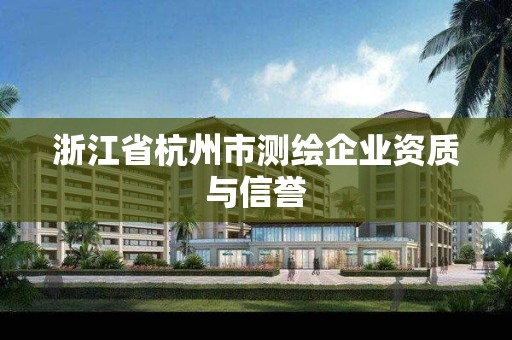 浙江省杭州市測繪企業(yè)資質(zhì)與信譽