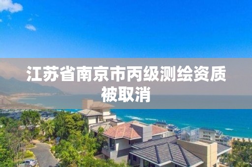 江蘇省南京市丙級測繪資質被取消