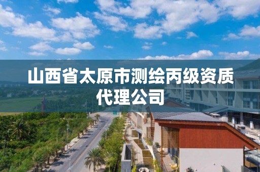 山西省太原市測繪丙級資質(zhì)代理公司