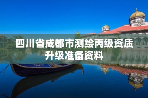 四川省成都市測繪丙級資質升級準備資料