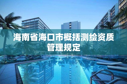 海南省海口市概括測繪資質管理規(guī)定