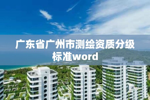 廣東省廣州市測繪資質分級標準word