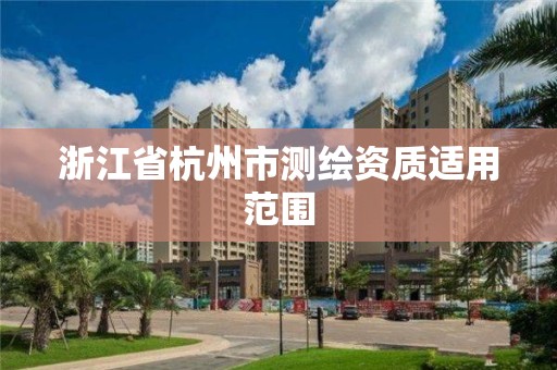 浙江省杭州市測繪資質適用范圍