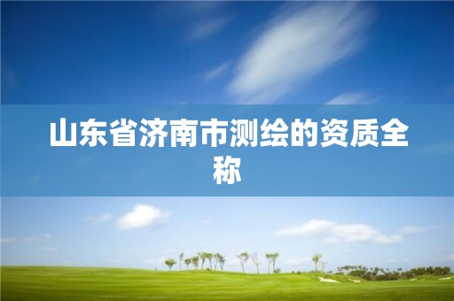 山東省濟南市測繪的資質全稱