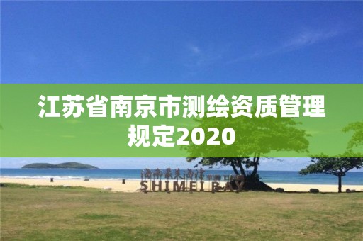 江蘇省南京市測繪資質管理規定2020