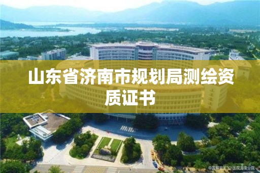 山東省濟南市規(guī)劃局測繪資質證書