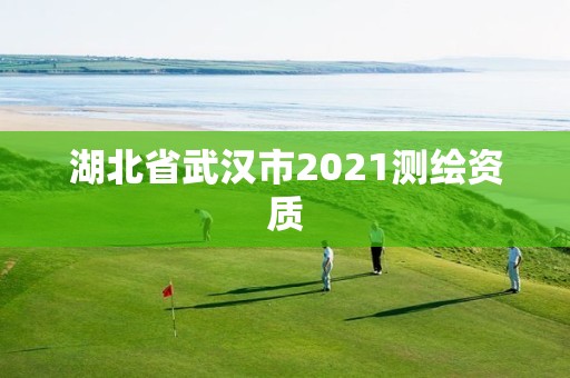 湖北省武漢市2021測繪資質