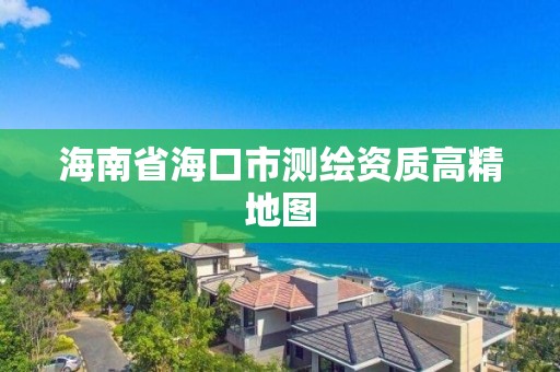 海南省海口市測繪資質高精地圖