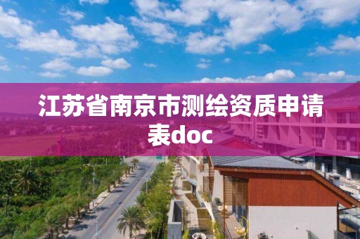 江蘇省南京市測繪資質(zhì)申請表doc