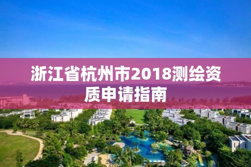 浙江省杭州市2018測繪資質申請指南