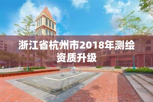 浙江省杭州市2018年測繪資質升級