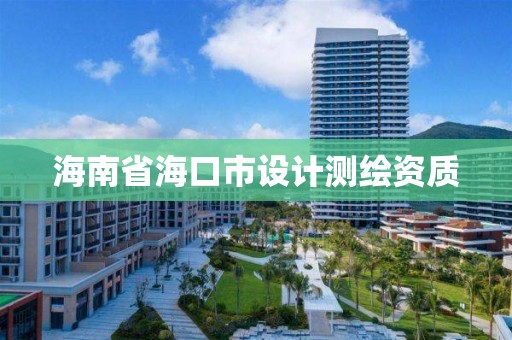 海南省海口市設計測繪資質