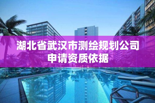 湖北省武漢市測繪規劃公司申請資質依據