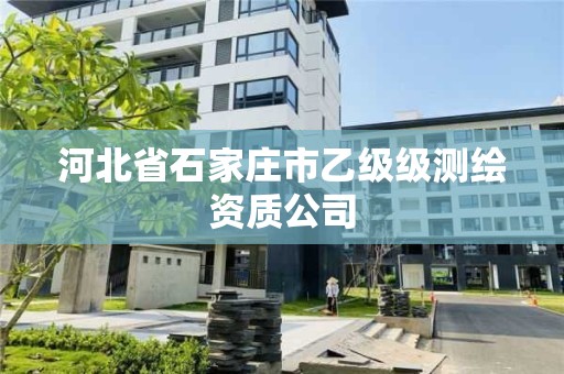 河北省石家莊市乙級級測繪資質(zhì)公司