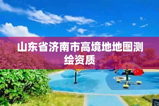 山東省濟南市高境地地圖測繪資質