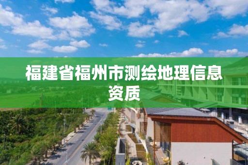 福建省福州市測繪地理信息資質