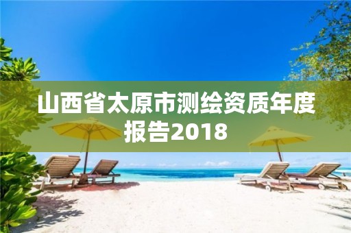 山西省太原市測繪資質年度報告2018