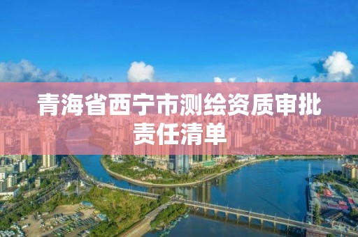 青海省西寧市測繪資質審批責任清單