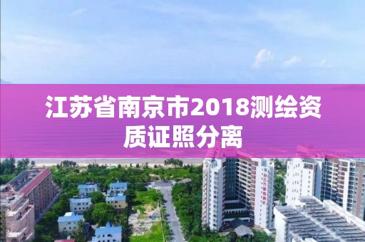 江蘇省南京市2018測繪資質(zhì)證照分離