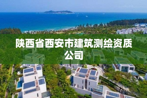 陜西省西安市建筑測繪資質公司