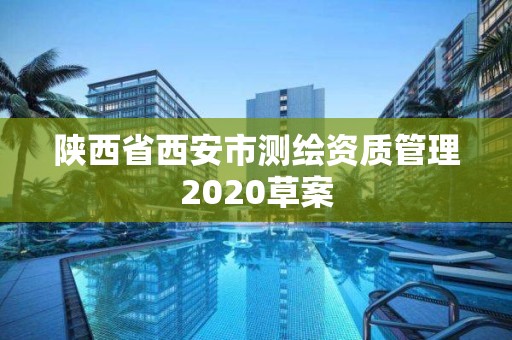 陜西省西安市測繪資質管理2020草案