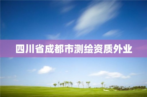 四川省成都市測繪資質外業