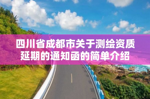 四川省成都市關于測繪資質延期的通知函的簡單介紹