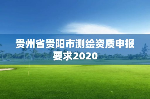 貴州省貴陽市測繪資質申報要求2020