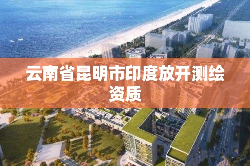 云南省昆明市印度放開測繪資質