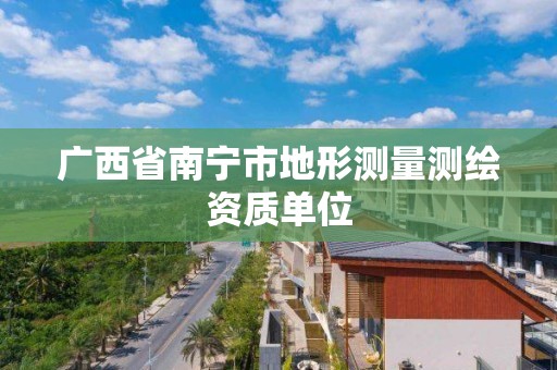 廣西省南寧市地形測量測繪資質單位