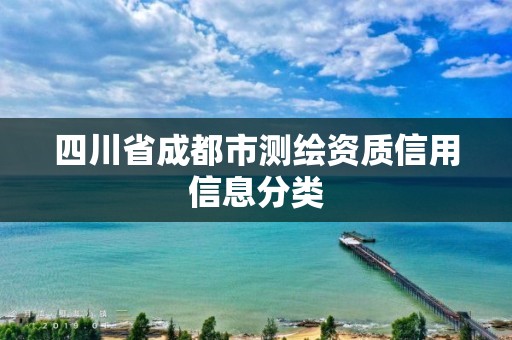 四川省成都市測繪資質信用信息分類