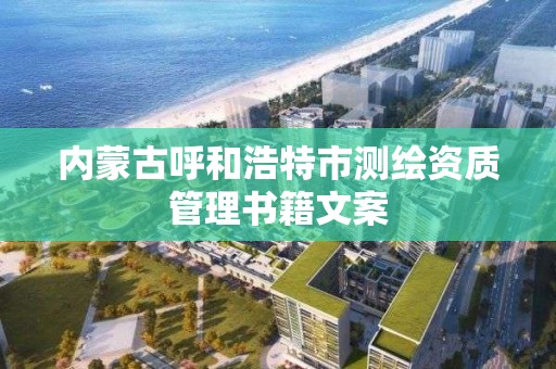 內蒙古呼和浩特市測繪資質管理書籍文案