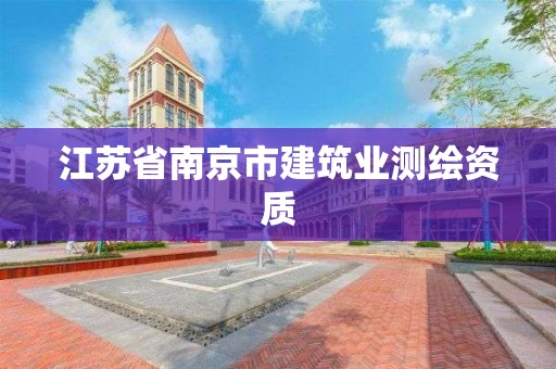 江蘇省南京市建筑業測繪資質