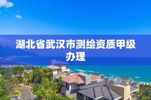 湖北省武漢市測繪資質甲級辦理