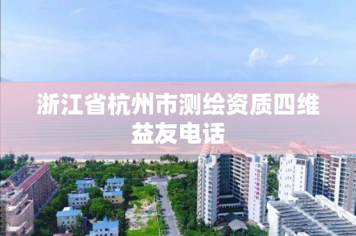 浙江省杭州市測繪資質四維益友電話