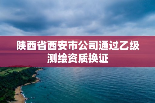 陜西省西安市公司通過乙級測繪資質換證