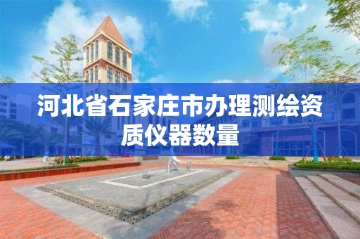 河北省石家莊市辦理測繪資質儀器數量