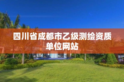 四川省成都市乙級測繪資質單位網站