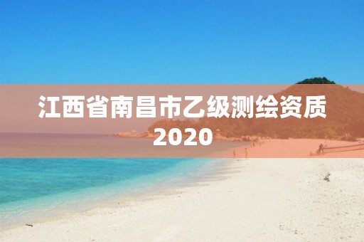 江西省南昌市乙級測繪資質(zhì)2020