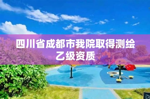 四川省成都市我院取得測繪乙級資質(zhì)