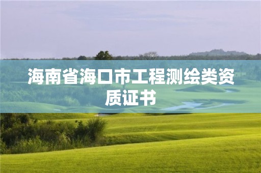 海南省海口市工程測繪類資質證書