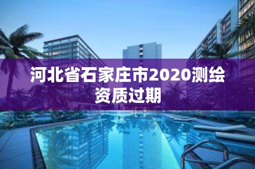 河北省石家莊市2020測繪資質過期