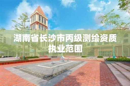 湖南省長沙市丙級測繪資質執業范圍