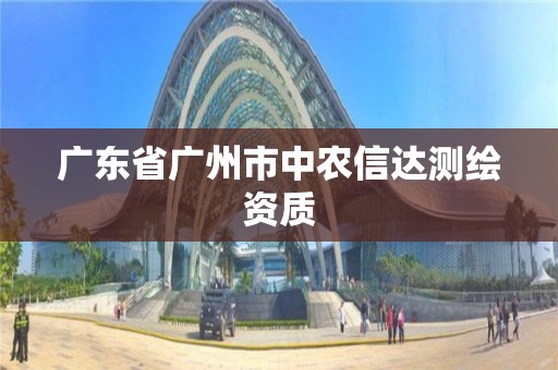 廣東省廣州市中農(nóng)信達測繪資質(zhì)