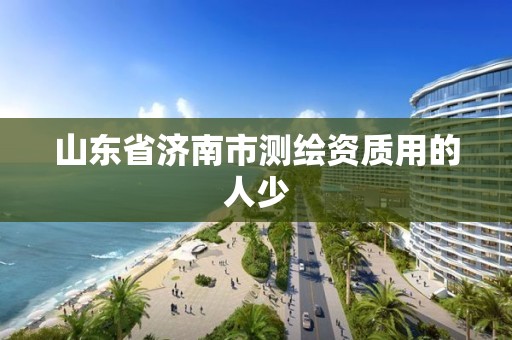 山東省濟南市測繪資質用的人少