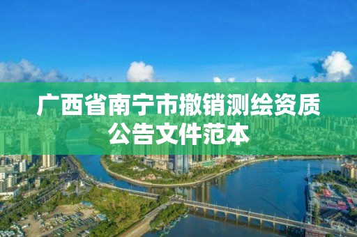 廣西省南寧市撤銷測繪資質公告文件范本