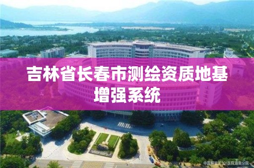 吉林省長春市測繪資質地基增強系統